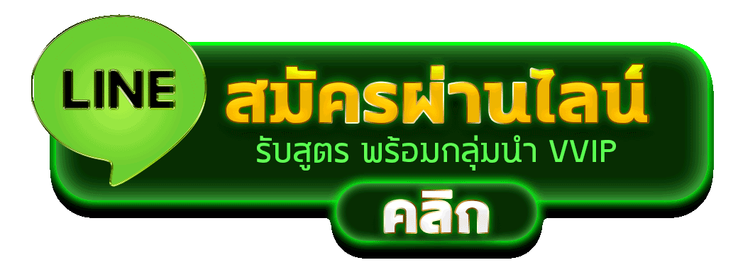 สมัครผ่านไลน์ รับสูตรคาสิโนฟรีทันที 