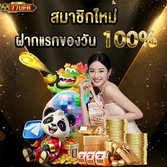 โปรโมชั่น 77UFA สมาชิกใหม่ฝากแรกของวันรับโบนัสเพิ่ม 100%