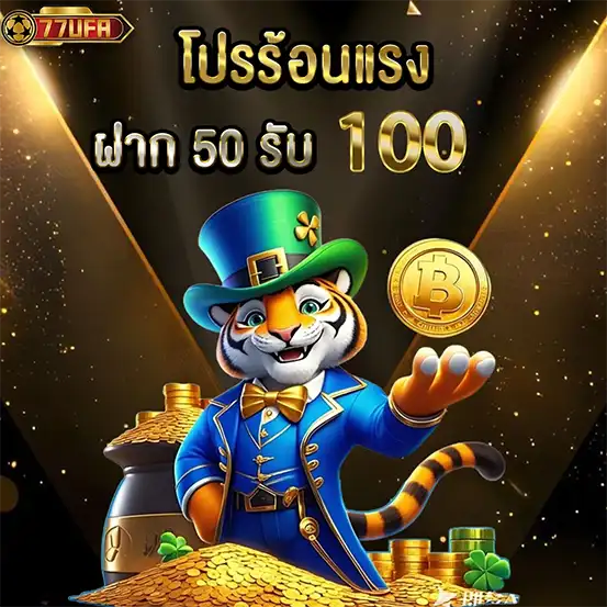 77UFA ฝาก 50 รับ 100 ทุนน้อยปั่นสล็อตได้ยาวๆ