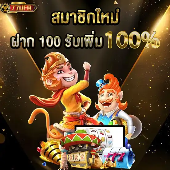 สมัครสมาชิก 77UFA ฝาก 100 รับเพิ่ม 100% โปรสล็อต