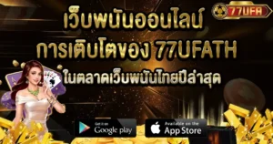การเติบโตของ 77UFA ในตลาดเว็บพนันไทยปีล่าสุด