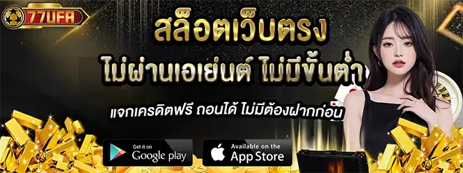 สล็อตเว็บตรงไม่ผ่านเอเย่นต์ 77UFA เครดิตฟรีไม่มีขั้นต่ำ