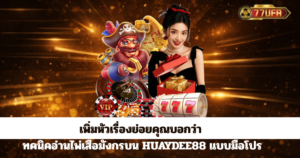 สาวพรีเซนเตอร์ชุดแดงโปรโมทเว็บคาสิโน พื้นหลังแสงทอง พร้อมข้อความชวนสมัครรับโบนัส