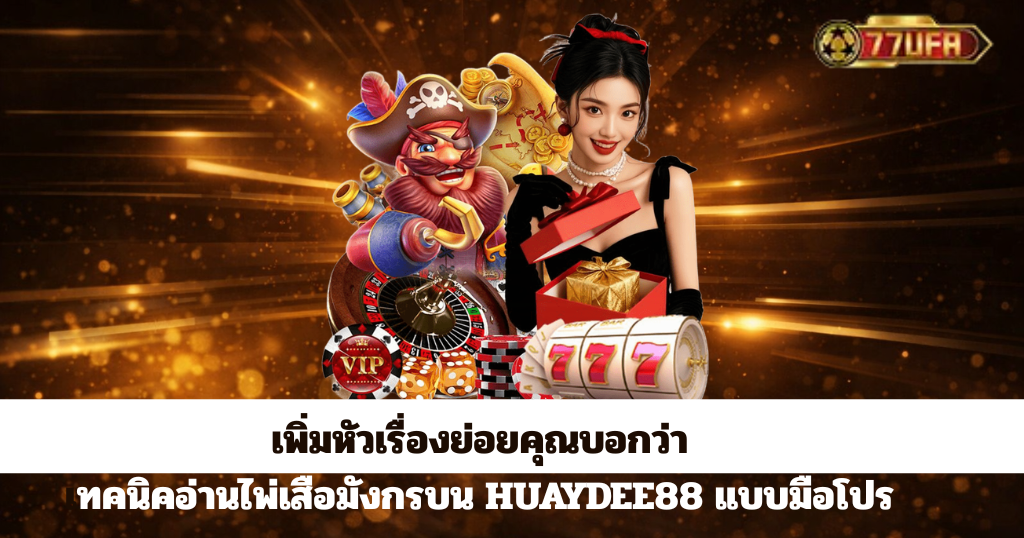 สาวพรีเซนเตอร์ชุดแดงโปรโมทเว็บคาสิโน พื้นหลังแสงทอง พร้อมข้อความชวนสมัครรับโบนัส